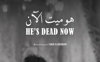 18 يناير ..عرض الفيلم المصري «هو ميت الآن» بمهرجان السينما الفرنكوفونية في فرنسا