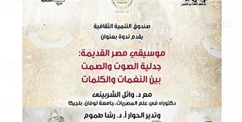 غداً.. ندوة حول «موسيقى مصر القديمة» بسينما الهناجر