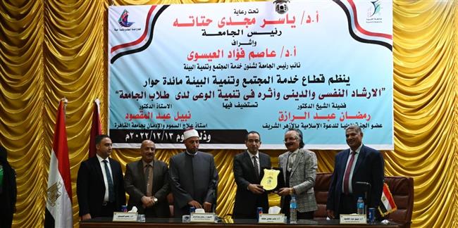 الإرشاد النفسي والديني وأثره في تنمية الوعي لدى طلاب الجامعة ندوة بجامعة الفيوم