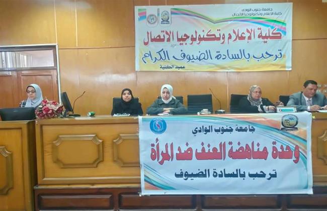 ندوة عن «تأثير الدراما فى ظاهرة العنف ضد المراة» بجامعة جنوب الوادى بقنا