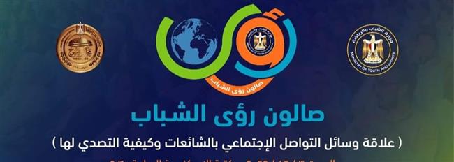وزارة الشباب والرياضة تدعو للمشاركة في صالون رؤى الشباب 