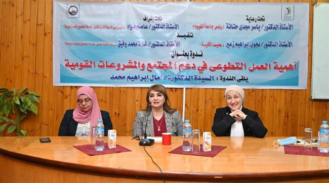 "أهمية العمل التطوعي في دعم المجتمع والمشروعات القومية"..  ندوة بجامعة الفيوم 