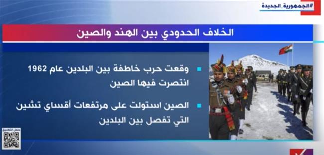 «إكسترا نيوز» تكشف تفاصيل الخلاف الحدودي بين الهند والصين (فيديو)