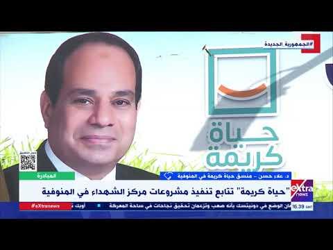 منسق «حياة كريمة» في المنوفية: المبادرة تعمل في 23 قطاعا لتحقيق عدالة بين المواطنين