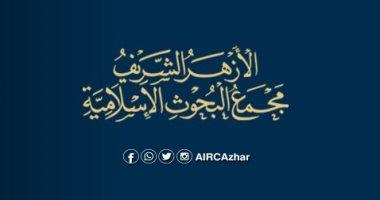 لماذا الاحتكار ضار جدا بالمجتمع؟.. مجمع البحوث الإسلامية يوضح الأسباب