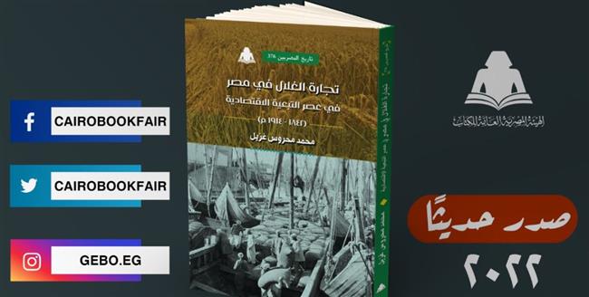 «تجارة الغلال في مصر».. أحدث إصدارات هيئة الكتاب
