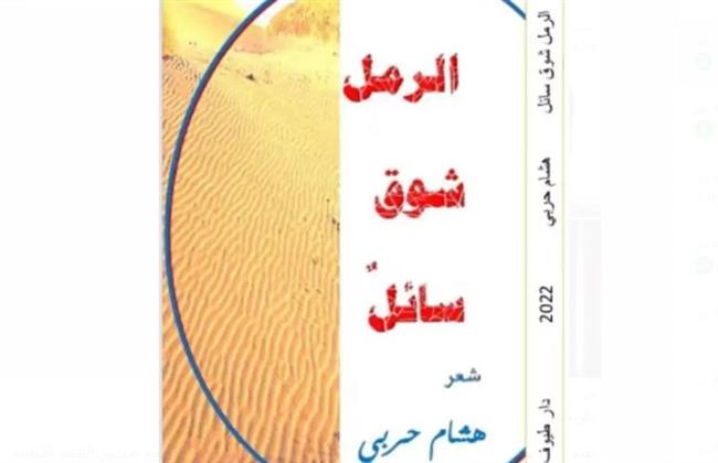 "الرمل شوق سائل".. ديوان الشاعر هشام حربي الجديد بمعرض القاهرة الدولي54 