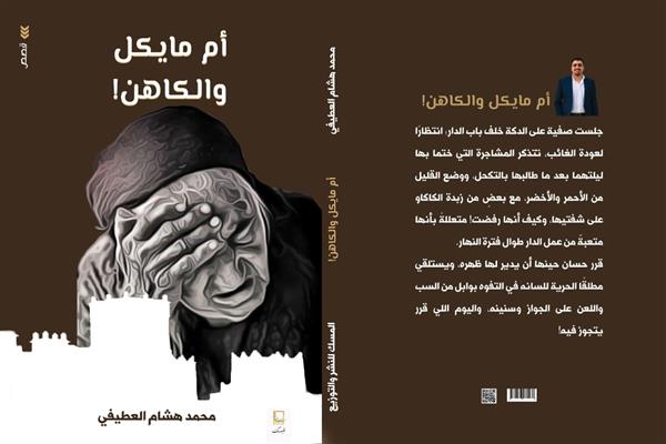 أم مايكل والكاهن.. أسرار القرية المصرية وحكايات الخفاء ل محمد هشام العطيفي