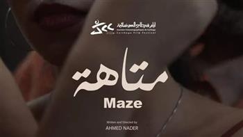   عرض فيلم "متاهة" ضمن الدورة الرابعة لمهرجان القاهرة الدولي للفيلم القصير يومي 20 و21 ديسمبر