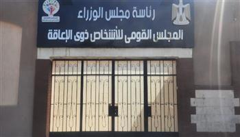 « القومي للإعاقة » يكرم الأوائل من ذوي الهمم بالتعليم العام والأزهري غدا
