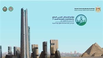 انعقاد مؤتمر«الإسكان العربي السابع» اليوم في العاصمة الإدارية 