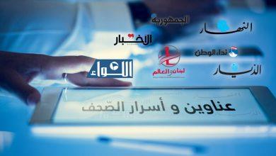 «القاهرة الإخبارية»: الشق السياسي يسيطر على الصحف اللبنانية اليوم