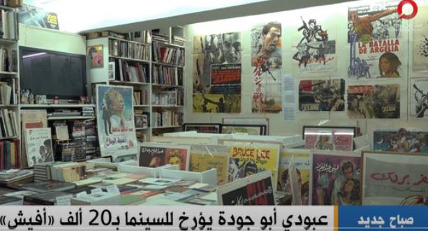 «القاهرة الإخبارية» تعرض تقريرا عن لبناني يجمع ملصقات الأفلام منذ طفولته لتأريخ السينما