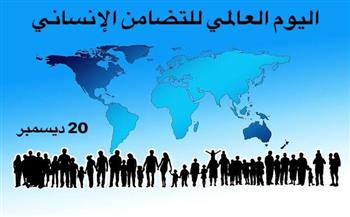   غدا.. الأمم المتحدة تحتفل باليوم الدولي للتضامن الإنساني لتعزيز ثقافة المشاركة