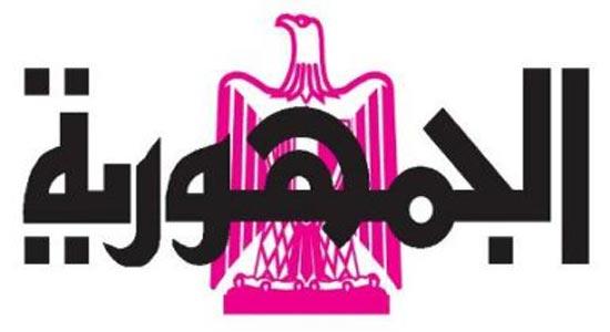«الجمهورية»: بناء دولة جديدة ليس بالأمر الهين في ظل تحديات عديدة