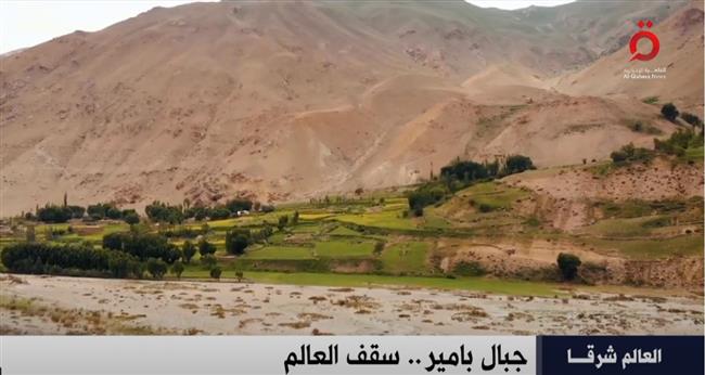«القاهرة الإخبارية» تعرض تقريرا بعنوان «جبال بامير بجنوب شرق أسيا.. سقف العالم»
