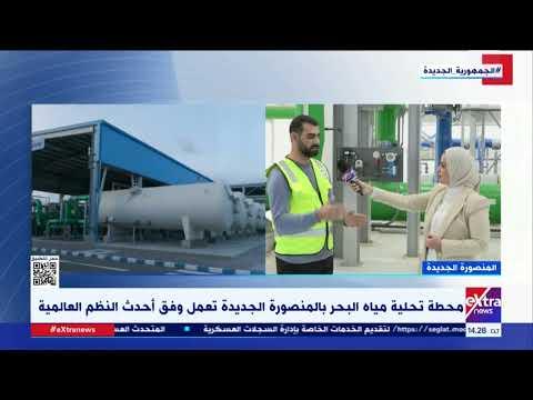 مهندس بمحطة تحلية مياه البحر بالمنصورة الجديدة: التكنولوجيا المستخدمة في المحطة أحدث ما يكون