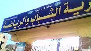 «شباب ورياضة كفر الشيخ»: المشروع القومي للموهبة والبطل الأوليمبي مصدر مهم للمنتخبات الوطنية