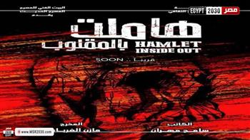   "هاملت بالمقلوب" يمثل مصر في مهرجان أيام قرطاج المسرحية