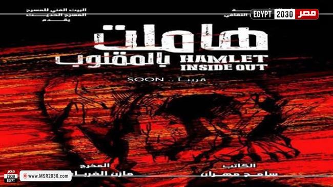 "هاملت بالمقلوب" يمثل مصر في مهرجان أيام قرطاج المسرحية