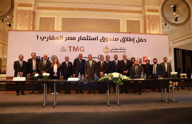 بنكي مصر و القاهرة و «القابضة للتأمين »,«آليانز» يطلقون «صندوق استثمار مصر العقاري 1»