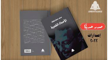 هيئة الكتاب تصدر «الأعمال الشعرية» لـ محمد حسني توفيق