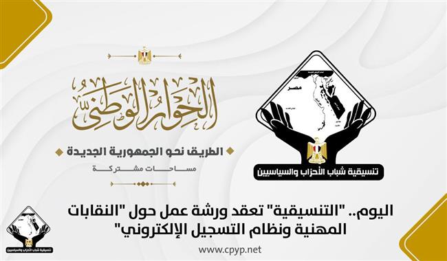 اليوم.. "التنسيقية" تعقد ورشة عمل حول "النقابات المهنية ونظام التسجيل الإلكتروني"
