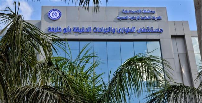  اعتماد مستشفى طوارئ أبو خليفة للجراحات الدقيقة والمتخصصة دوليا 