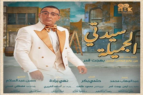 ليلة رأس السنة.. «سيدتي الجميلة» فى مصر