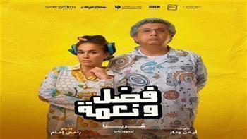 خلال شهرين ونصف.. «فضل ونعمة» يحصد 16 مليون جنيه