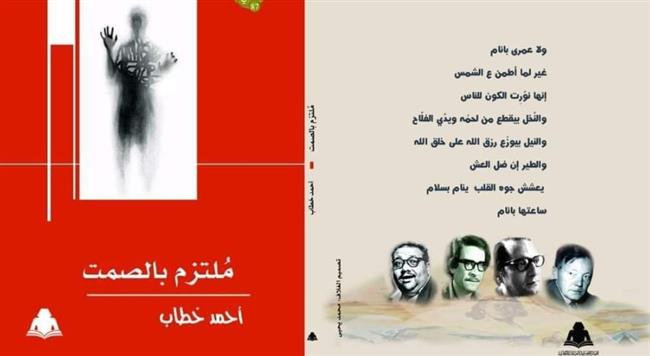 "ملتزم الصمت".. في بيت السناري