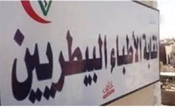 البيطريين: وقف تحصيل الاشتراكات والخدمات بالنقابة 29 ديسمبر