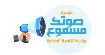 التنمية المحلية: مبادرة صوتك مسموع تنجح فى حل 253 شكوى بقرى «حياة كريمة»