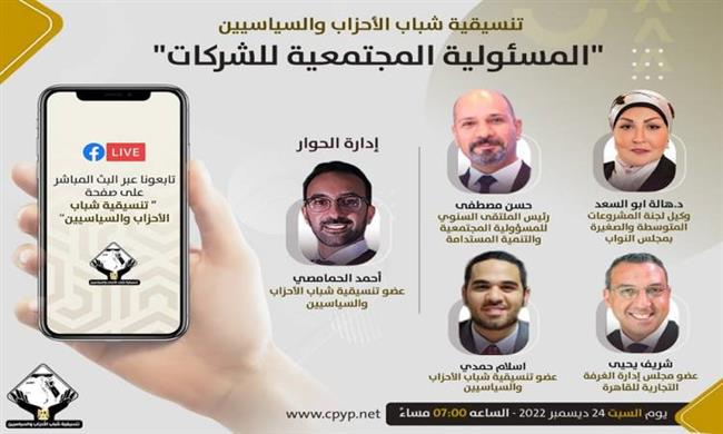 بث مباشر.. صالون التنسيقية يناقش المسؤولية المجتمعية للشركات
