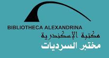 «ملامح السرد المصري» فى مختبر السرديات بمكتبة الإسكندرية 