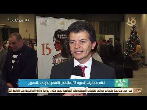 ختام فعاليات الدورة الـ15 لملتقى الأقصر الدولي للتصوير