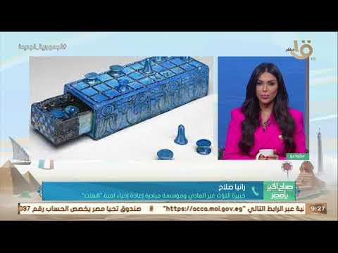 متحف الحضارة يستضيف ملتقى تعليمي للعبة «السنت» الفرعونية.. رانيا صلاح توضح الكواليس
