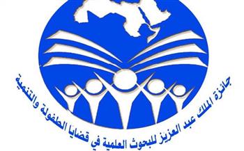   الإعلان عن جائزة الملك عبد العزيز للبحوث العلمية في قضايا الطفولة والتنمية في الوطن العربي