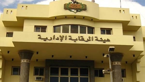 « الرقابة الإدارية» تكشف تفاصيل القبض  على موظف استولى على 17.7 مليون جنيه