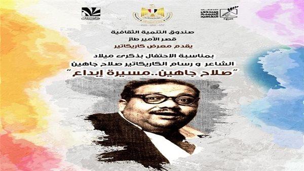 غدا.. افتتاح معرض «صلاح جاهين .. مسيرة إبداع» بقصر الأمير طاز