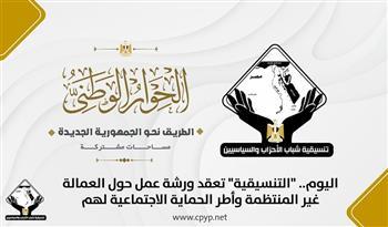 اليوم.. «التنسيقية» تعقد ورشة عمل حول العمالة غير المنتظمة وأطر الحماية الاجتماعية لهم