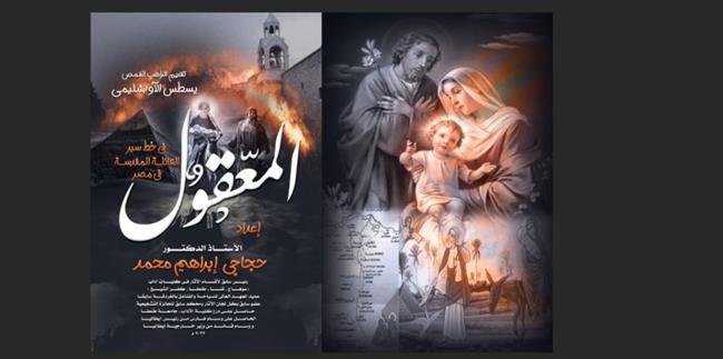 الكشف عن ثلاث محطات جديدة فى مسار العائلة المقدسة.. فى كتاب جديد يباركه البابا تواضروس