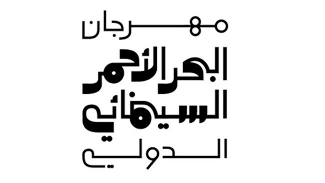 مهرجان البحر الأحمر يفتح باب المشاركة في برنامج إبداعي