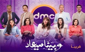 برومو "وبينا معاد" يخطف الأضواء والعرض رأس السنة على شاشة "dmc"