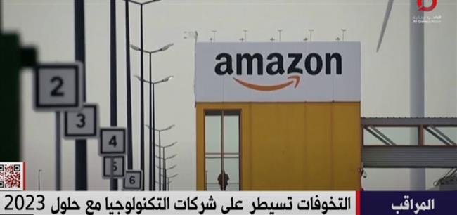 «القاهرة الإخبارية» تعرض تقريرا بعنوان «التخوفات تسيطر على شركات التكنولوجيا مع حلول 2023»