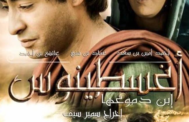 عرض فيلم «أوغسطينوس بن دموعها» بمركز الثقافة السينمائية غدًا بمناسبة عيد الميلاد المجيد