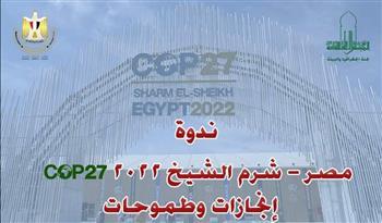 غدا «الأعلى للثقافة» يناقش قمة المناخ «cop27»