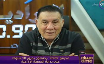 10 سنوات من النجاح.. التهانى تتوالى على الراديو 9090 