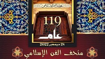 الأثار تحتفل اليوم بمرور 119 عاما على افتتاح متحف الفن الإسلامي