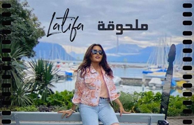 لطيفة تطرح كليب "ملحوقة" وتكشف سر تأجيل تصويره 4 سنوات